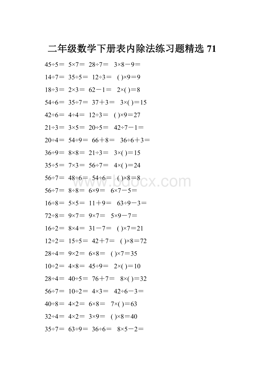 二年级数学下册表内除法练习题精选71.docx