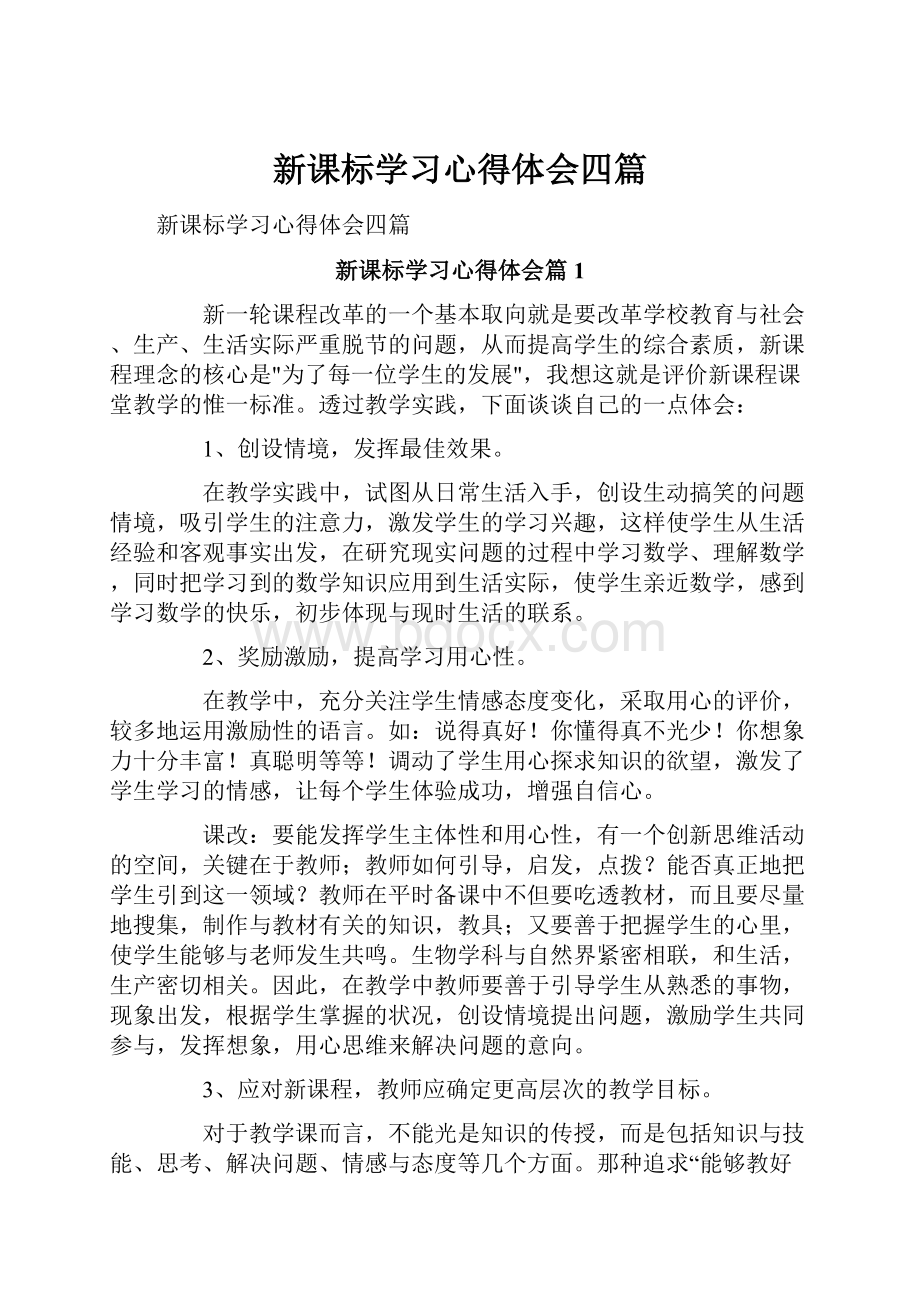 新课标学习心得体会四篇.docx