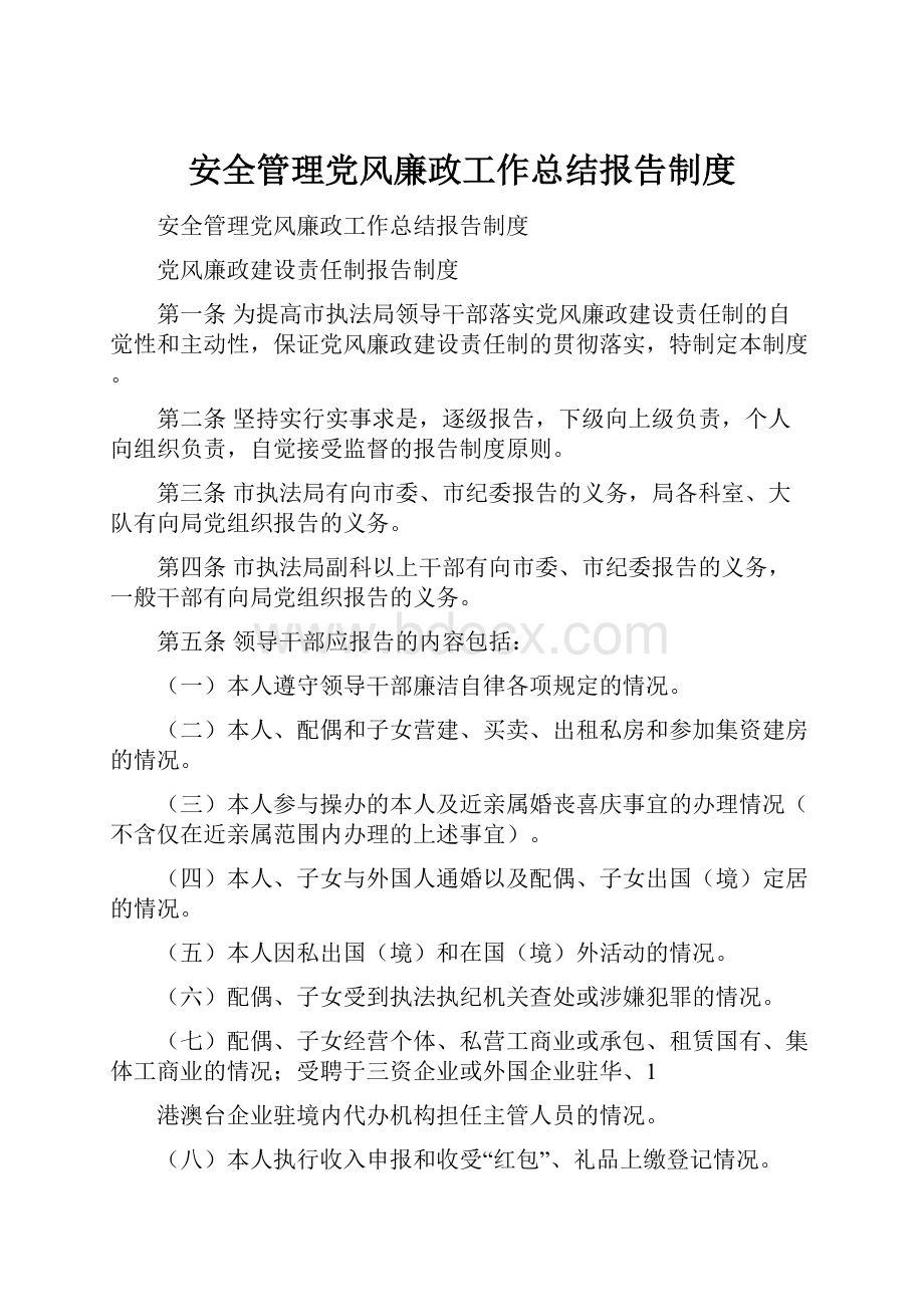 安全管理党风廉政工作总结报告制度.docx_第1页