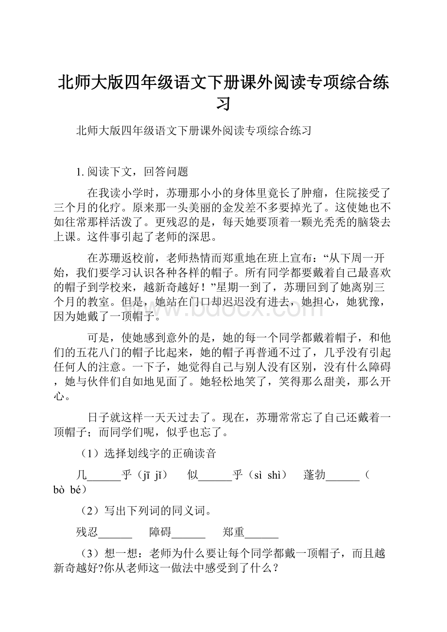 北师大版四年级语文下册课外阅读专项综合练习.docx