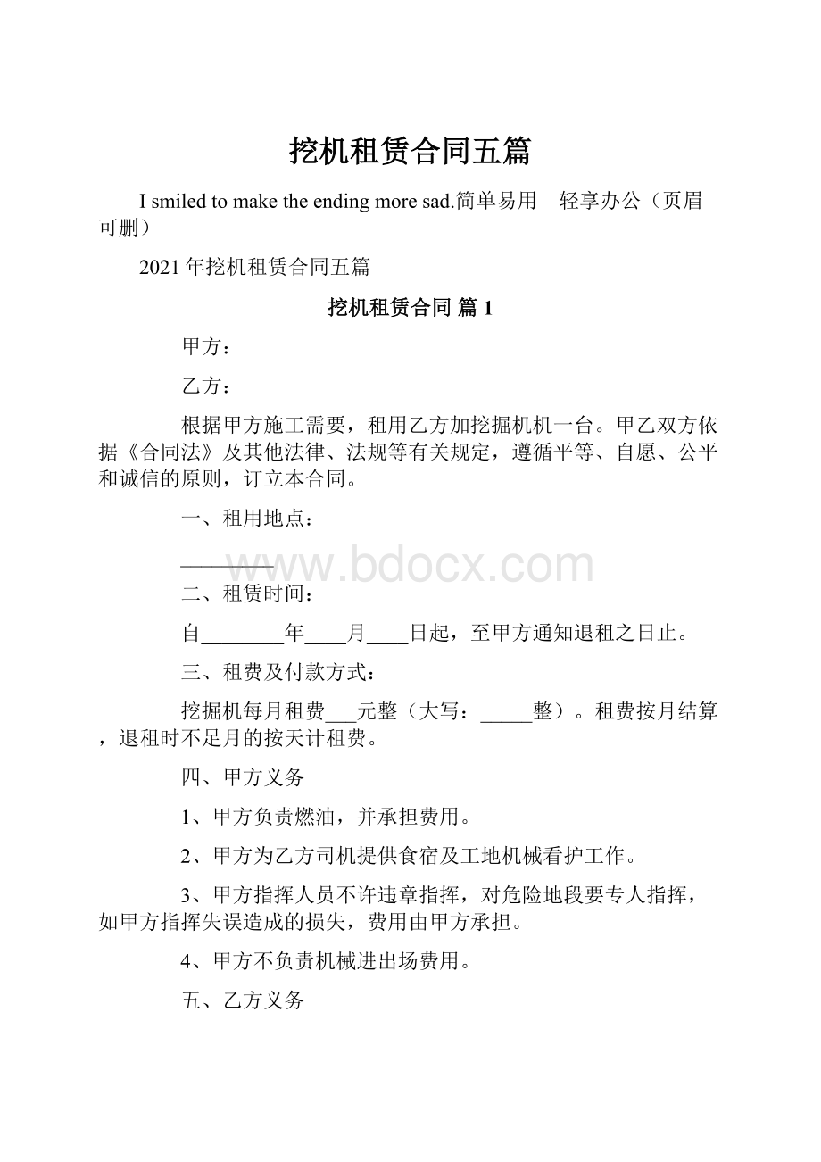 挖机租赁合同五篇.docx