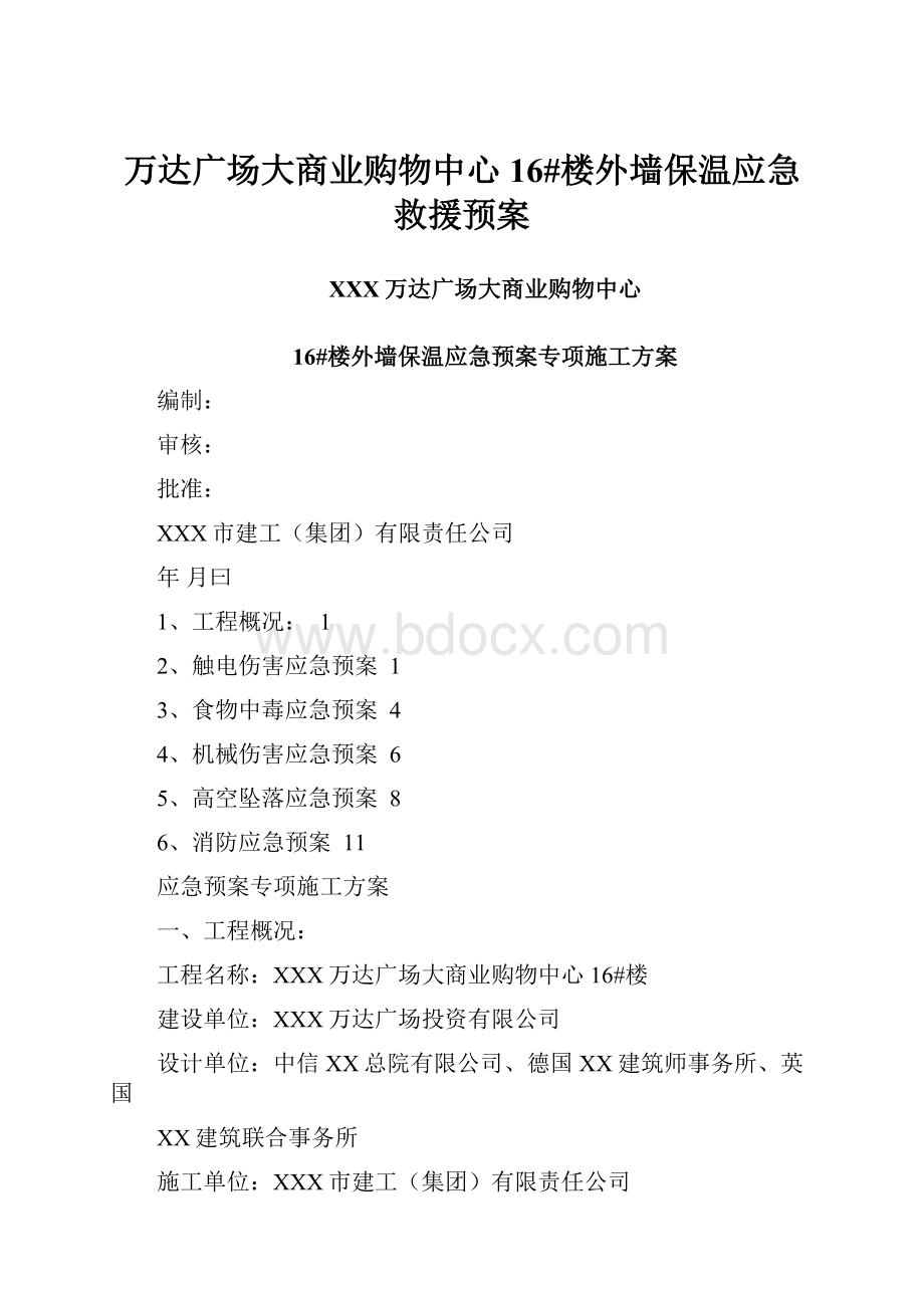 万达广场大商业购物中心16#楼外墙保温应急救援预案.docx_第1页