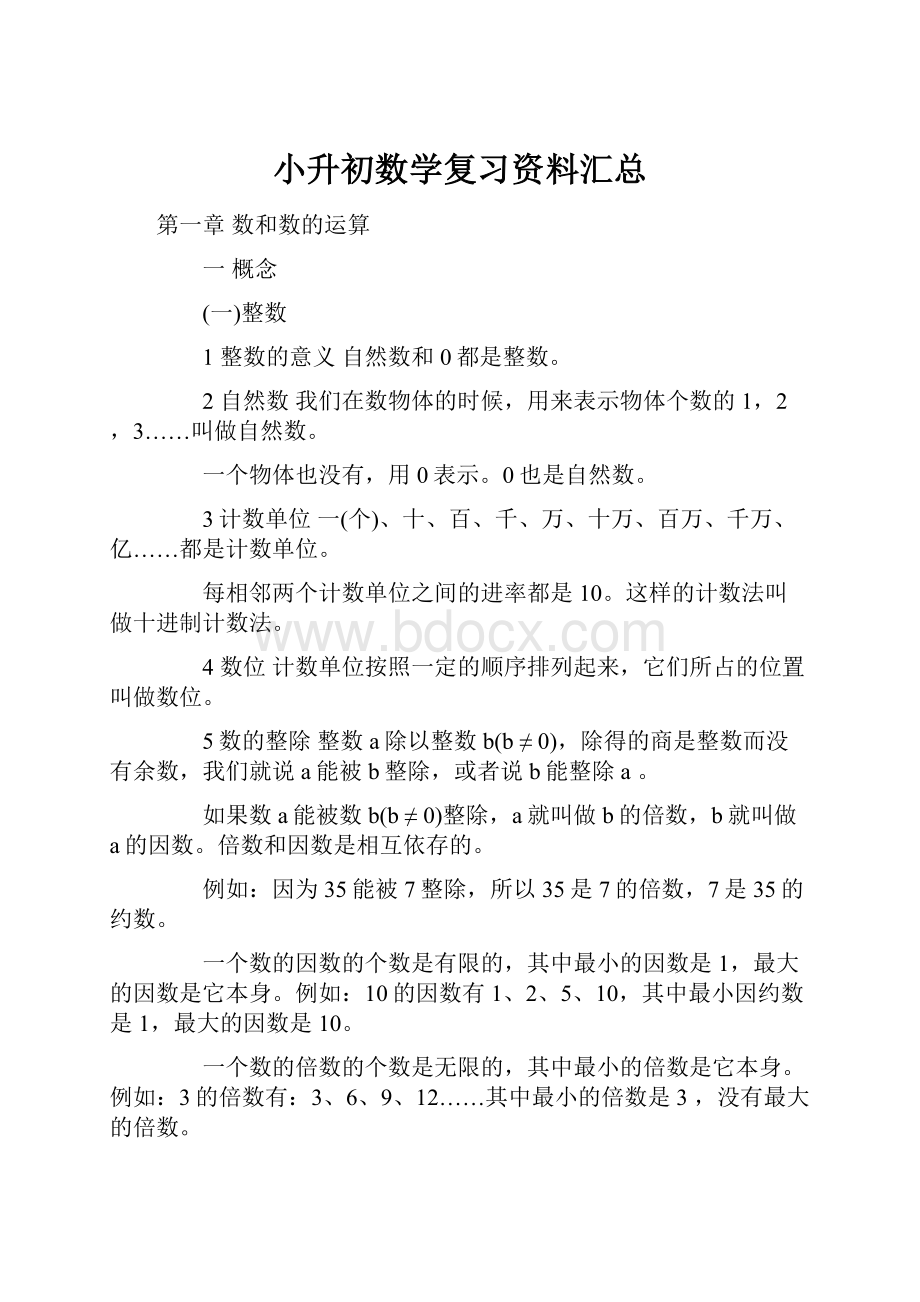 小升初数学复习资料汇总.docx