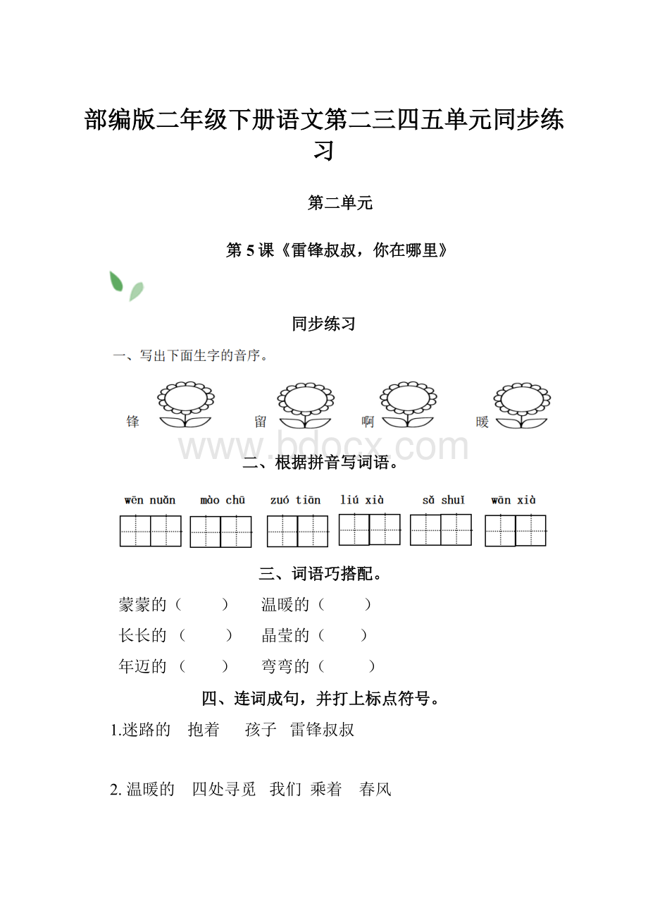 部编版二年级下册语文第二三四五单元同步练习.docx