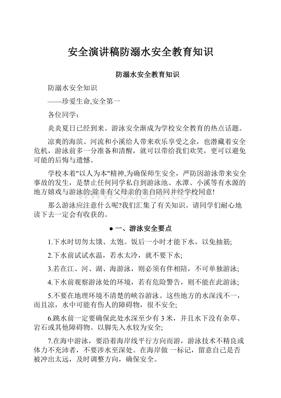 安全演讲稿防溺水安全教育知识.docx