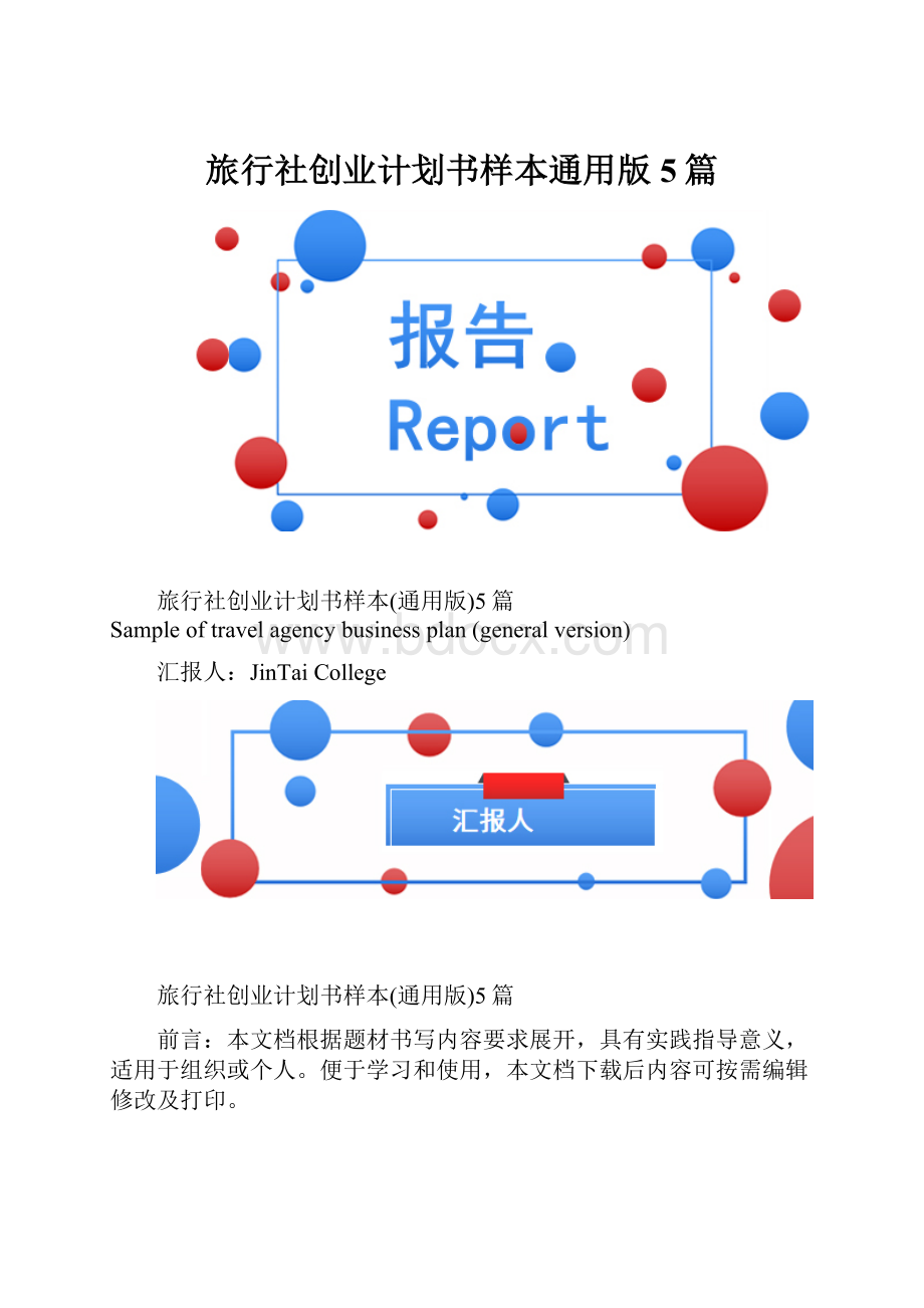 旅行社创业计划书样本通用版5篇.docx_第1页