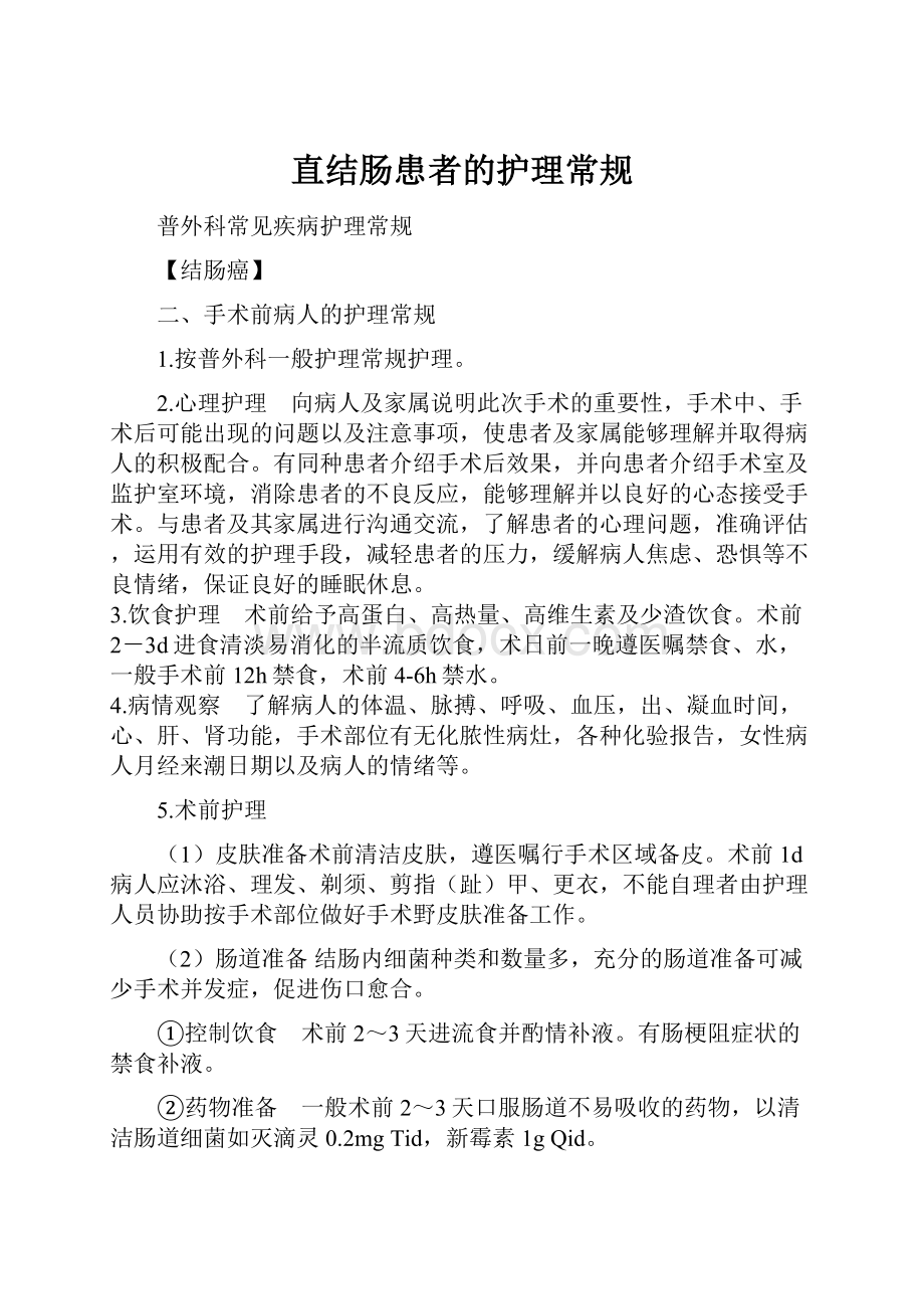 直结肠患者的护理常规.docx