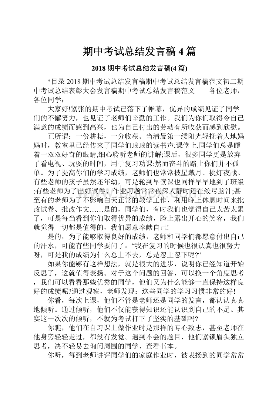 期中考试总结发言稿4篇.docx