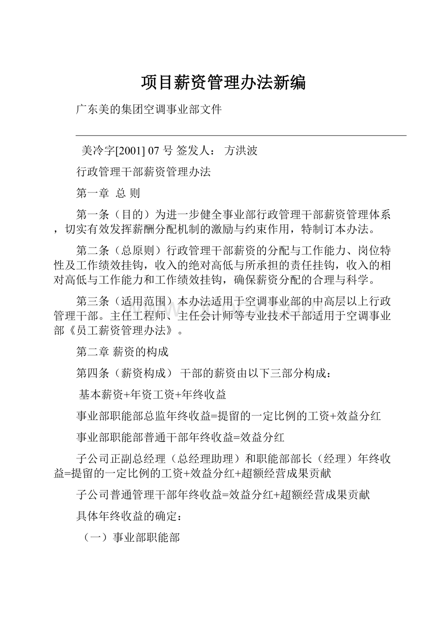 项目薪资管理办法新编.docx_第1页