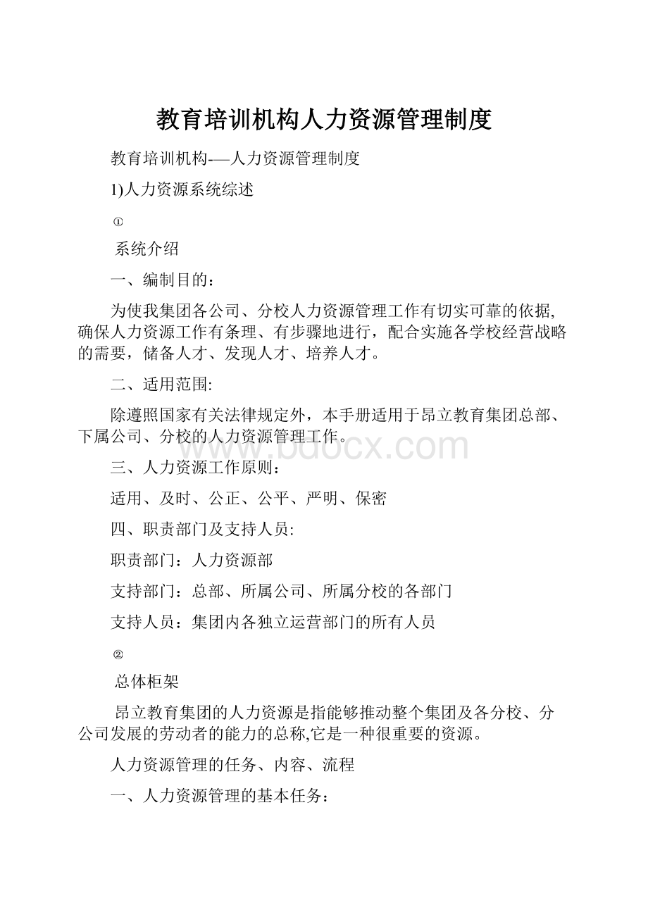 教育培训机构人力资源管理制度.docx_第1页