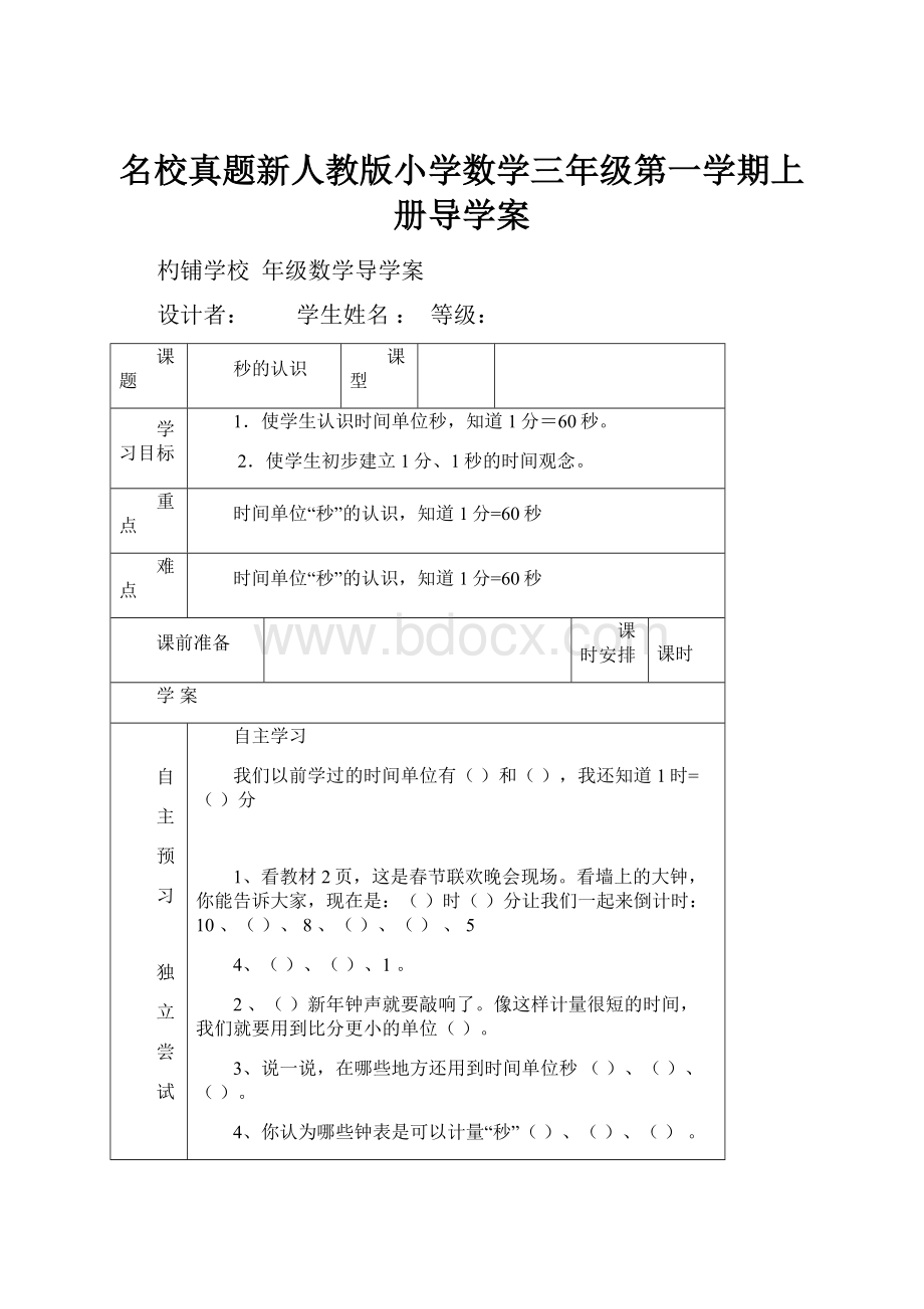 名校真题新人教版小学数学三年级第一学期上册导学案.docx