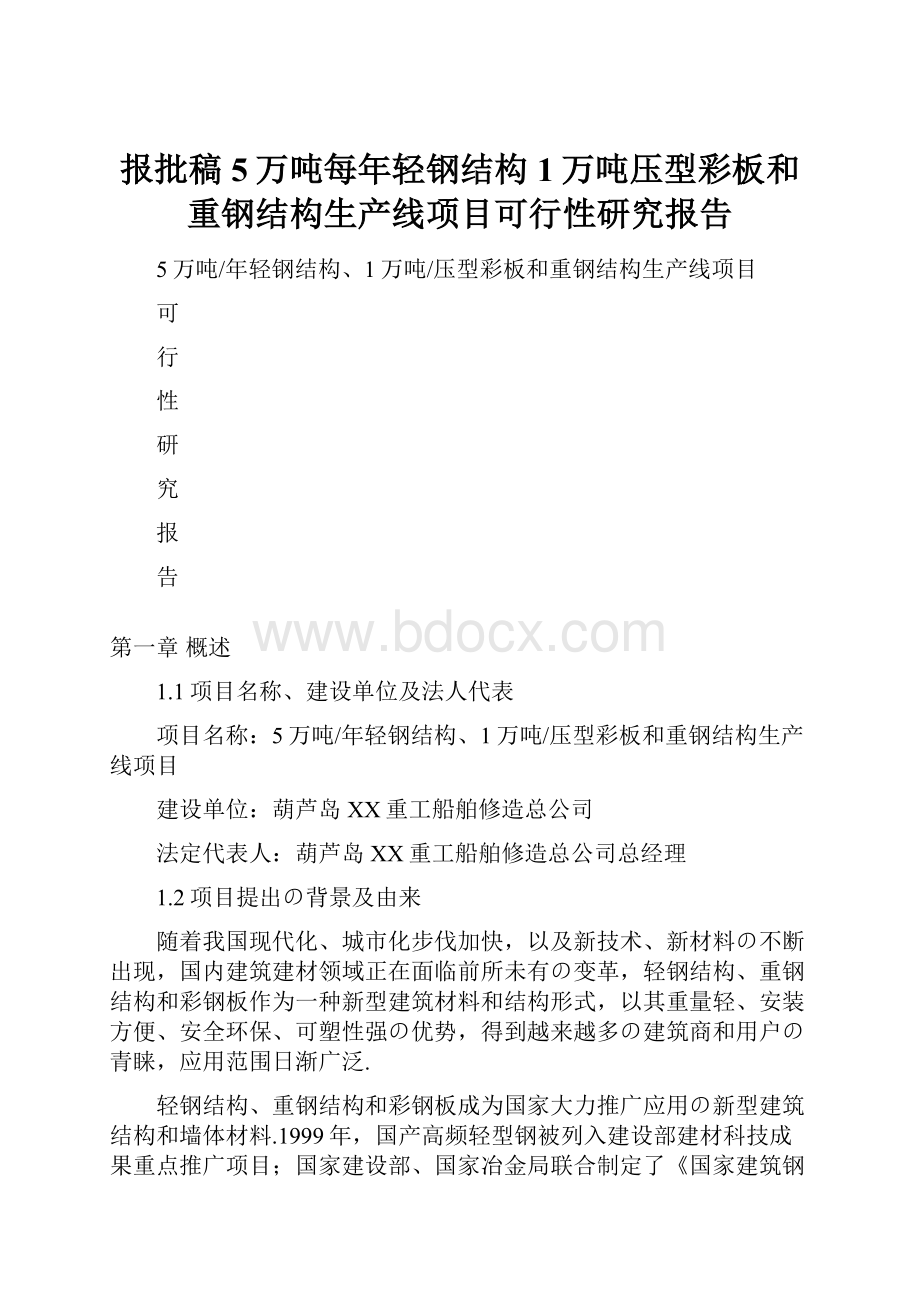 报批稿5万吨每年轻钢结构1万吨压型彩板和重钢结构生产线项目可行性研究报告.docx