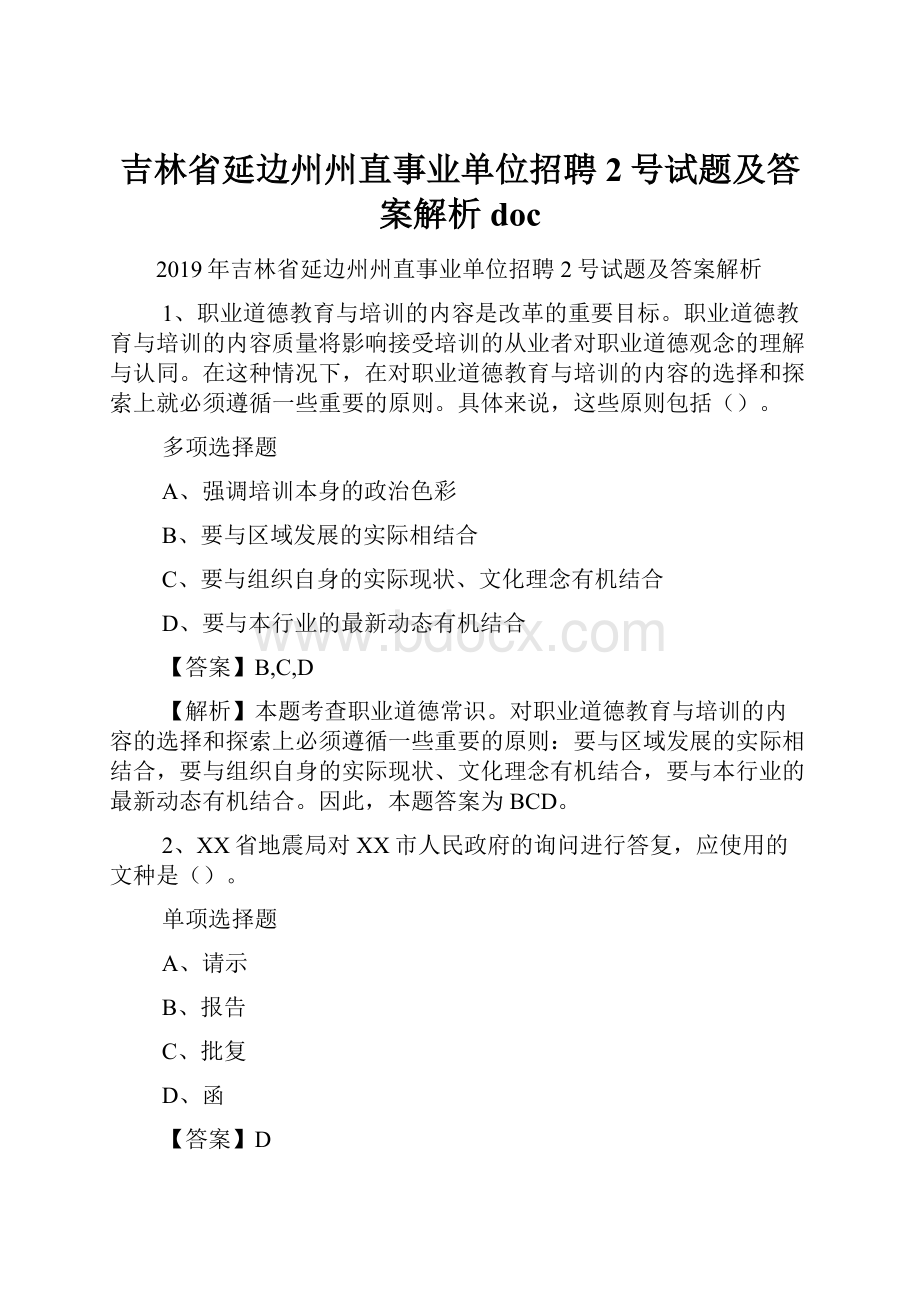 吉林省延边州州直事业单位招聘2号试题及答案解析 doc.docx