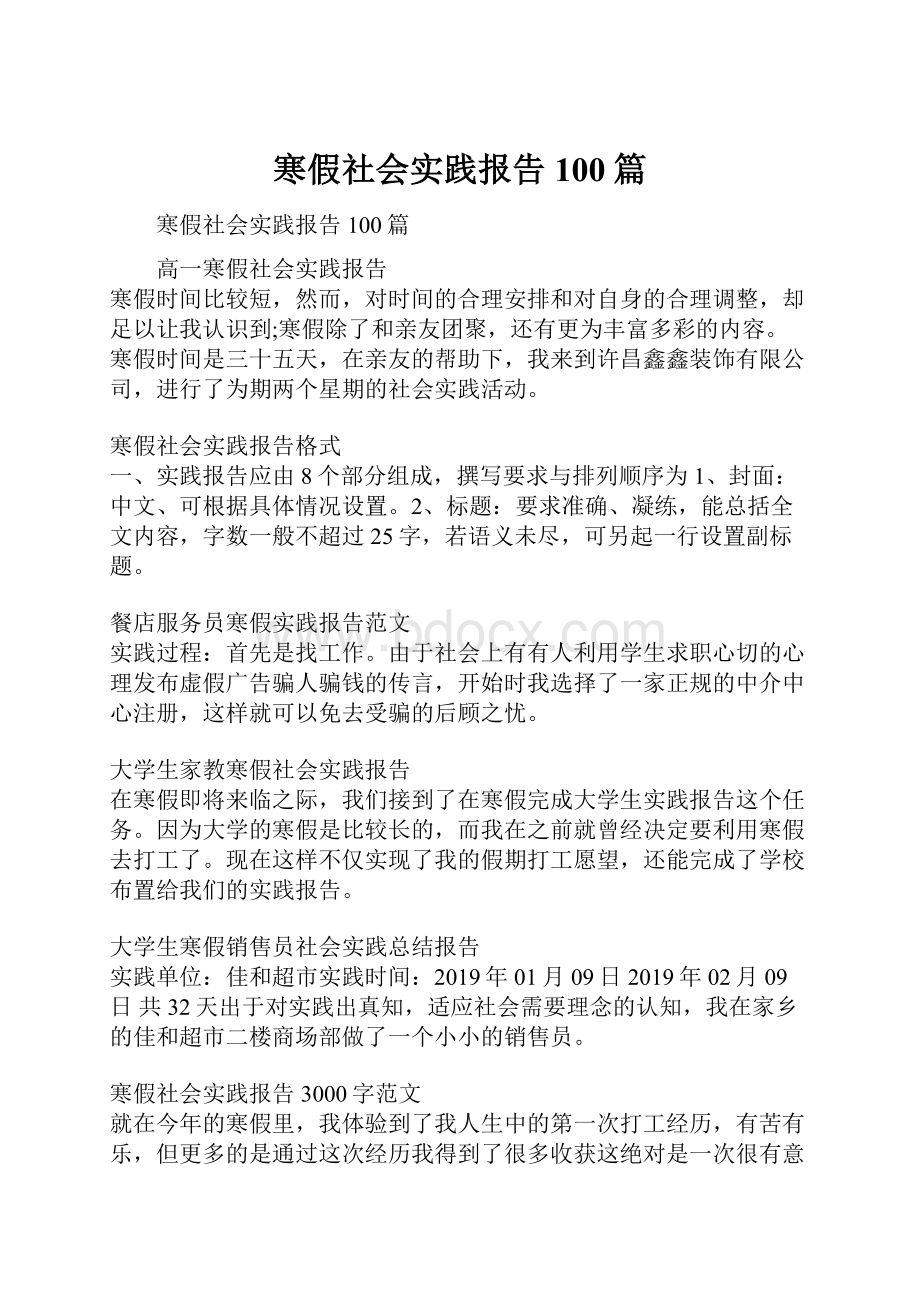 寒假社会实践报告100篇.docx_第1页