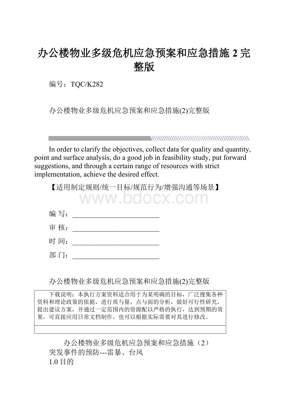 办公楼物业多级危机应急预案和应急措施2完整版.docx