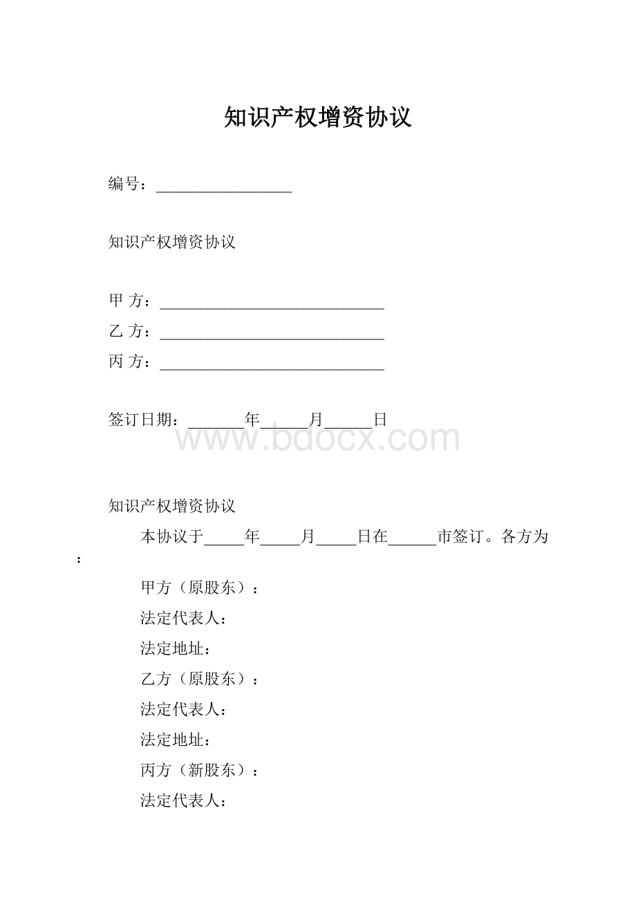 知识产权增资协议.docx