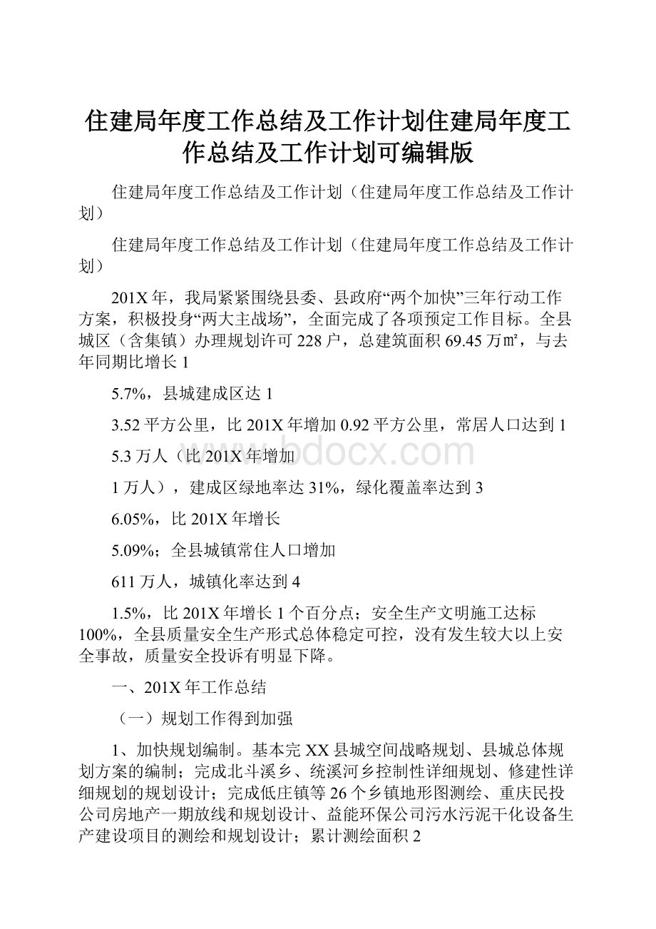 住建局年度工作总结及工作计划住建局年度工作总结及工作计划可编辑版.docx