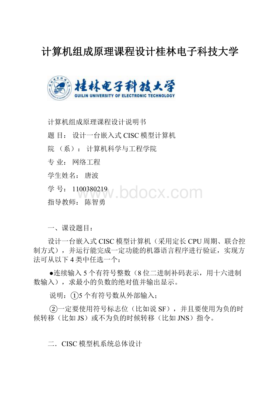 计算机组成原理课程设计桂林电子科技大学.docx