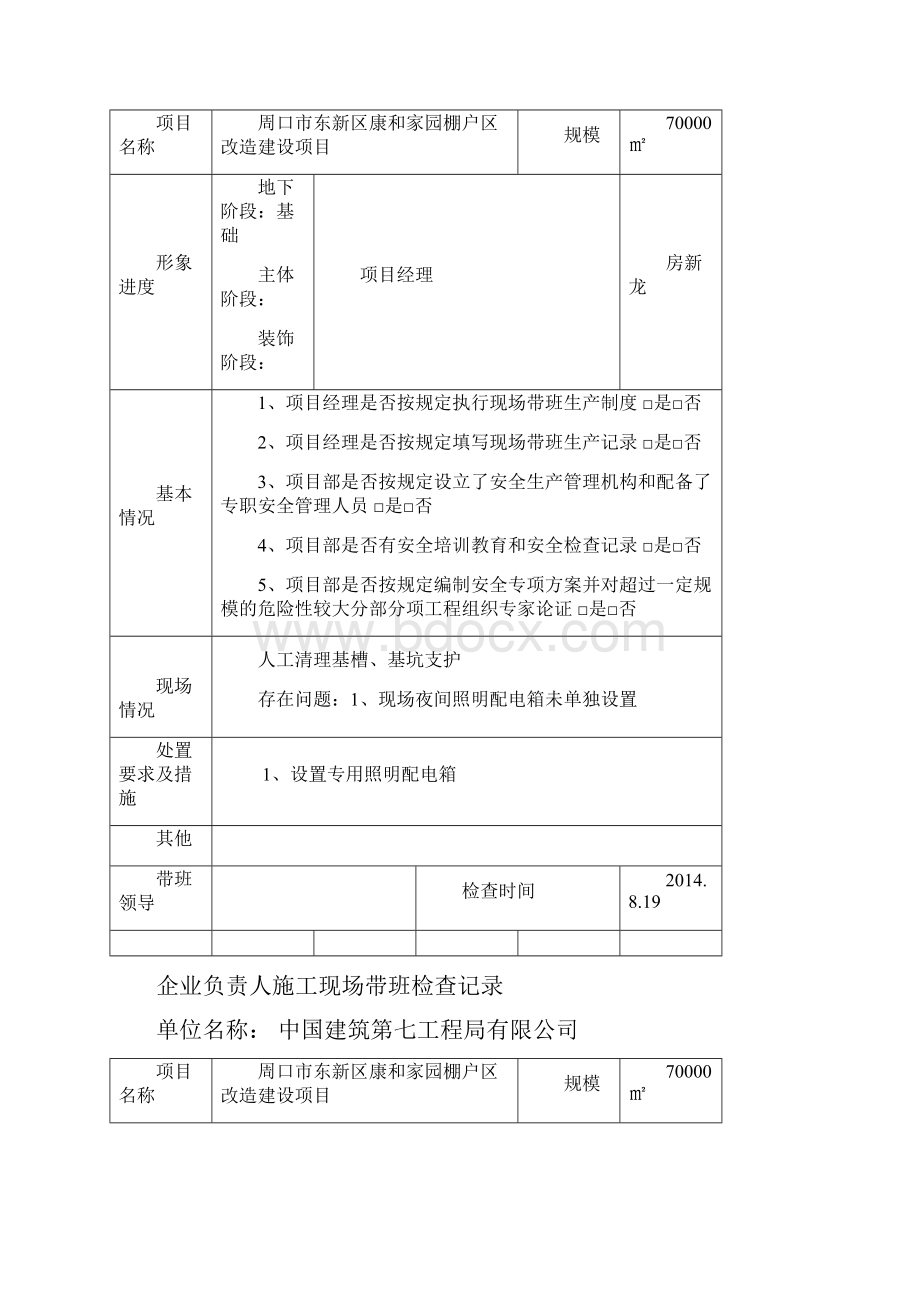 企业负责人施工现场带班检查记录范本.docx_第3页