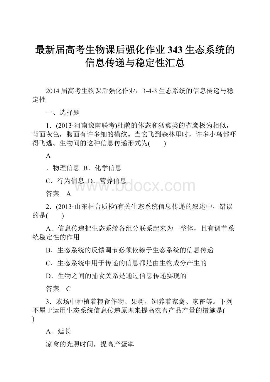 最新届高考生物课后强化作业343生态系统的信息传递与稳定性汇总.docx