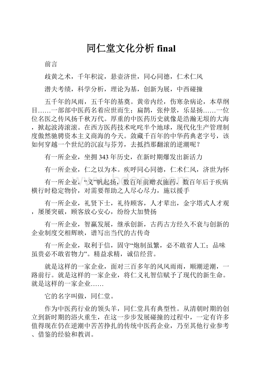 同仁堂文化分析final.docx_第1页