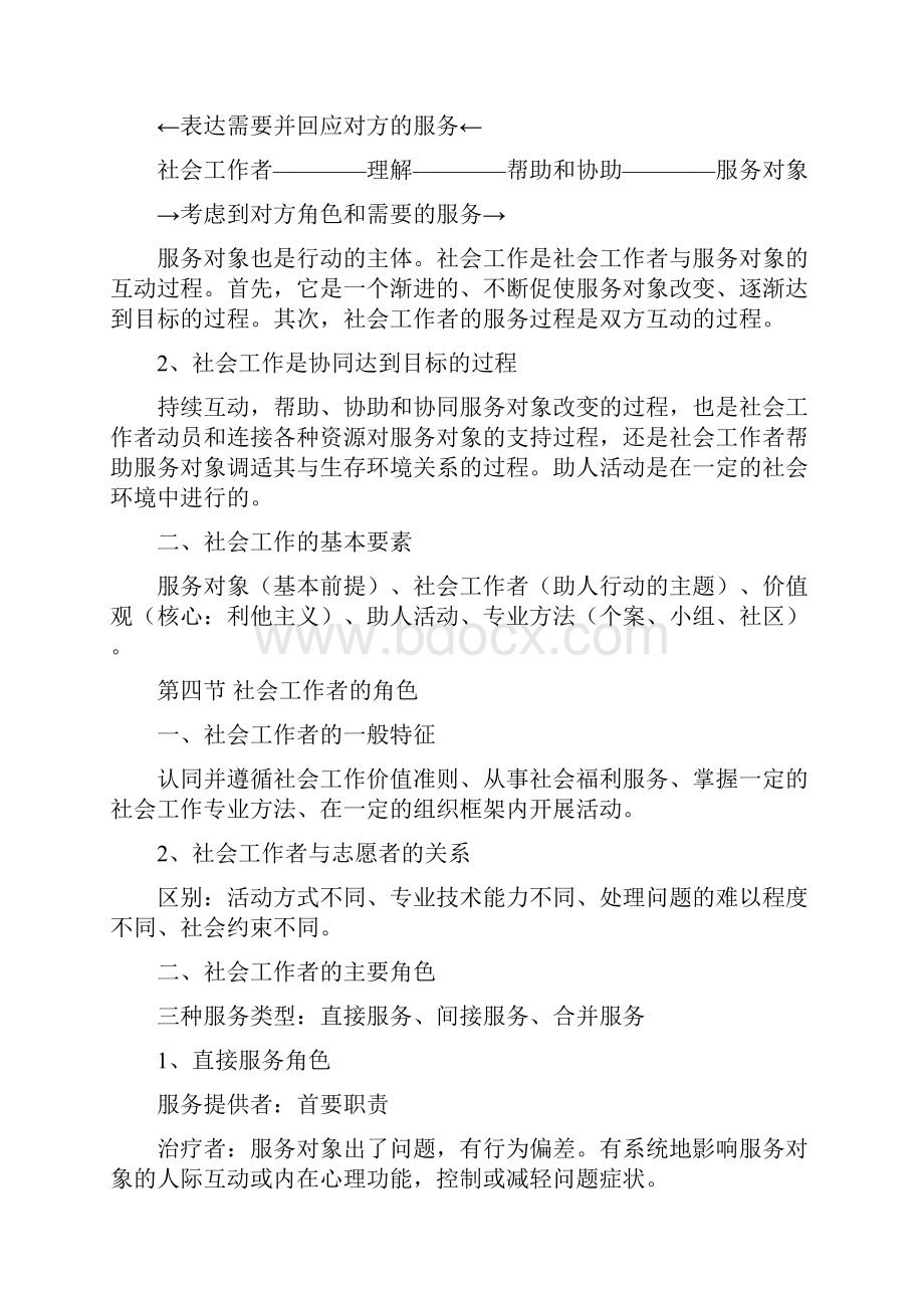 社会工作综合能力笔记整理精品汇总中级汇编.docx_第2页