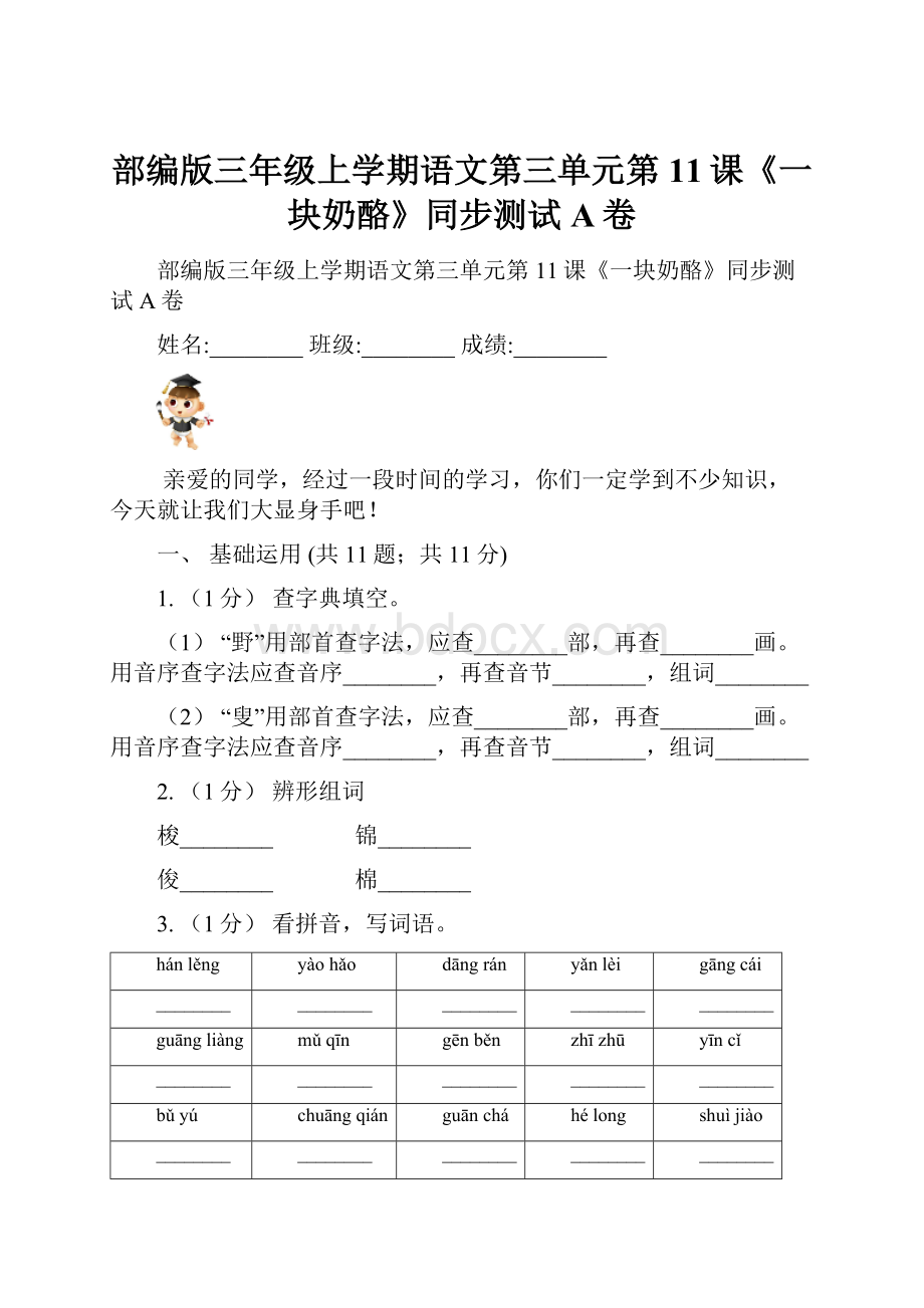 部编版三年级上学期语文第三单元第11课《一块奶酪》同步测试A卷.docx_第1页