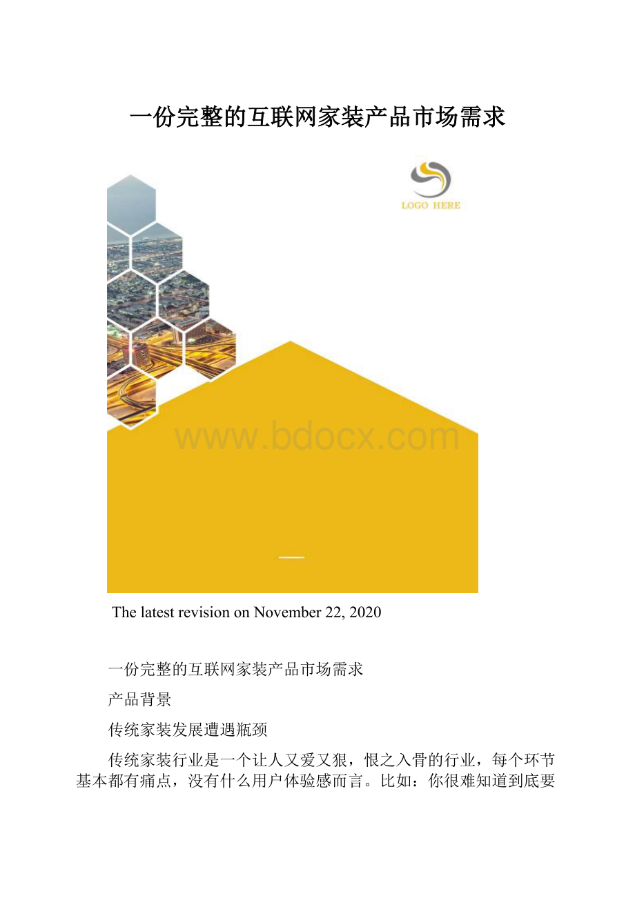 一份完整的互联网家装产品市场需求.docx