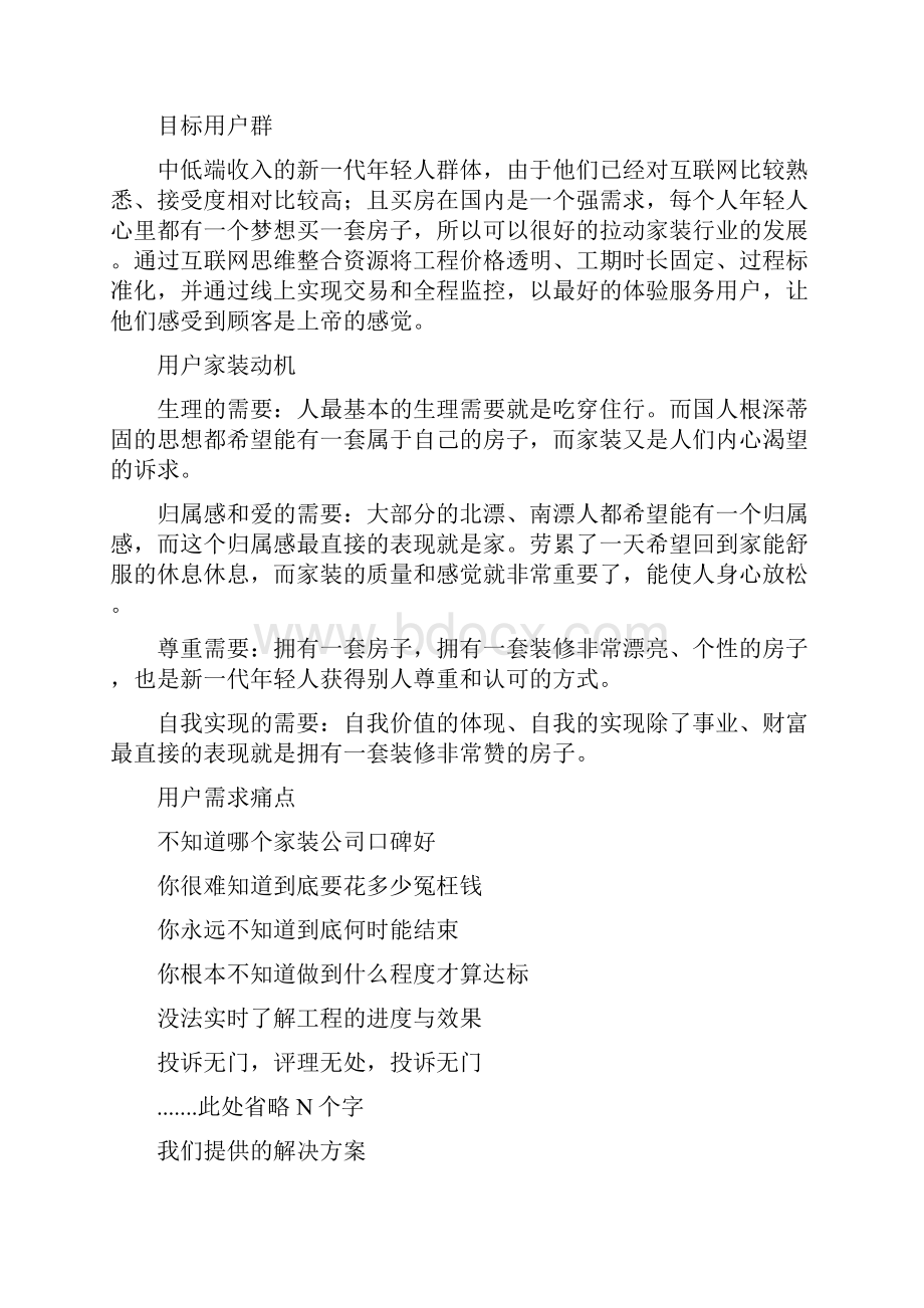 一份完整的互联网家装产品市场需求.docx_第3页