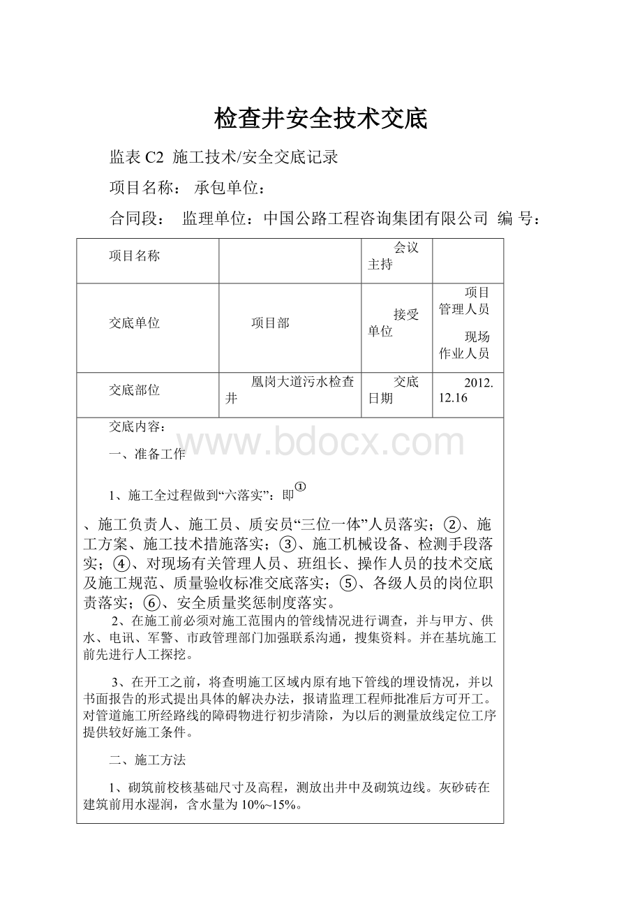 检查井安全技术交底.docx