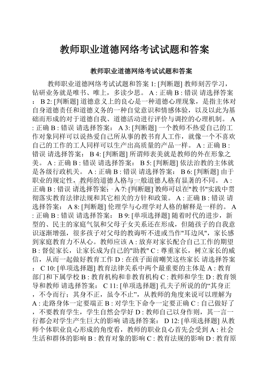 教师职业道德网络考试试题和答案.docx