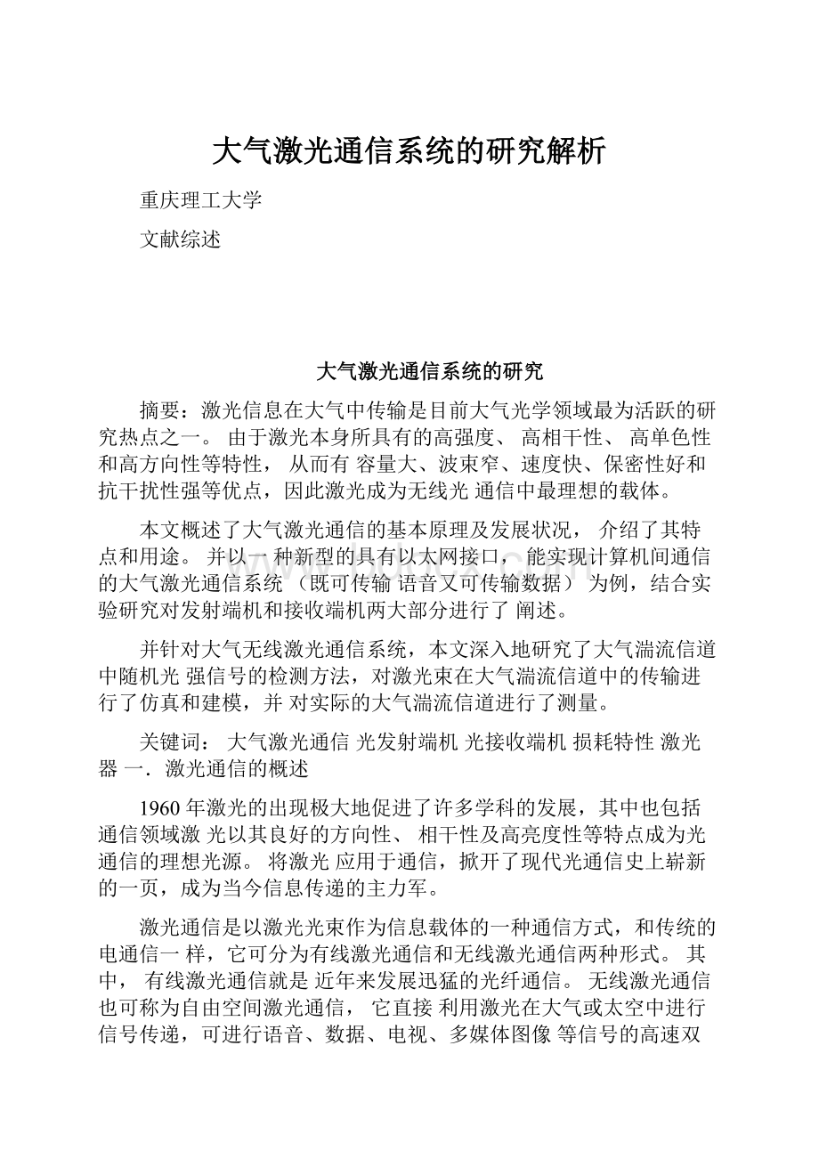 大气激光通信系统的研究解析.docx