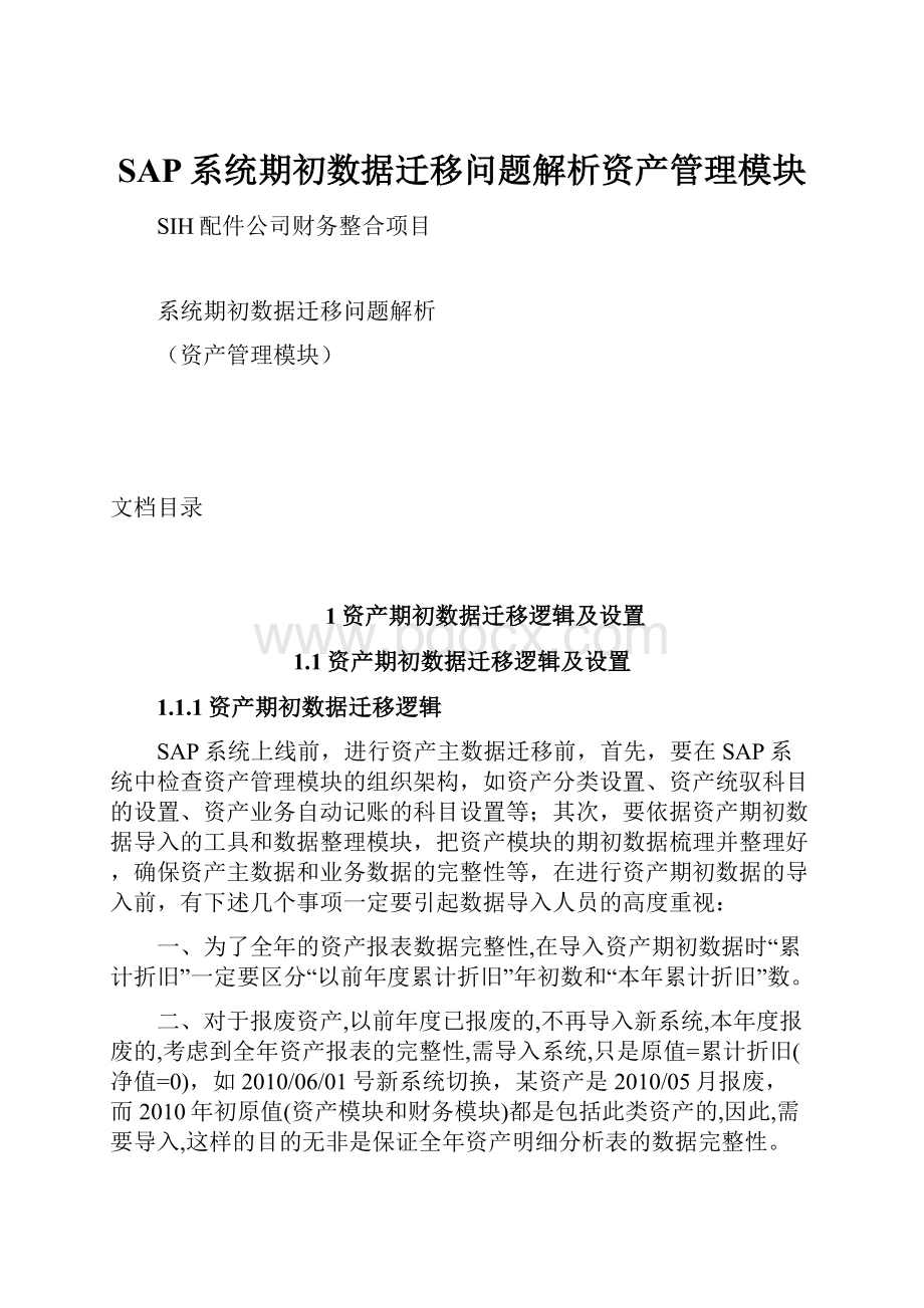 SAP系统期初数据迁移问题解析资产管理模块.docx