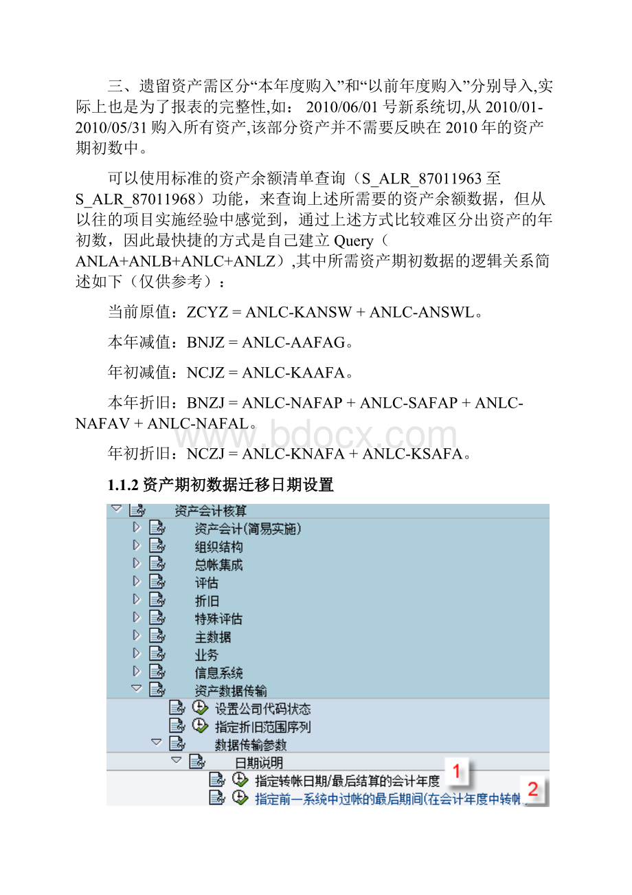 SAP系统期初数据迁移问题解析资产管理模块.docx_第2页