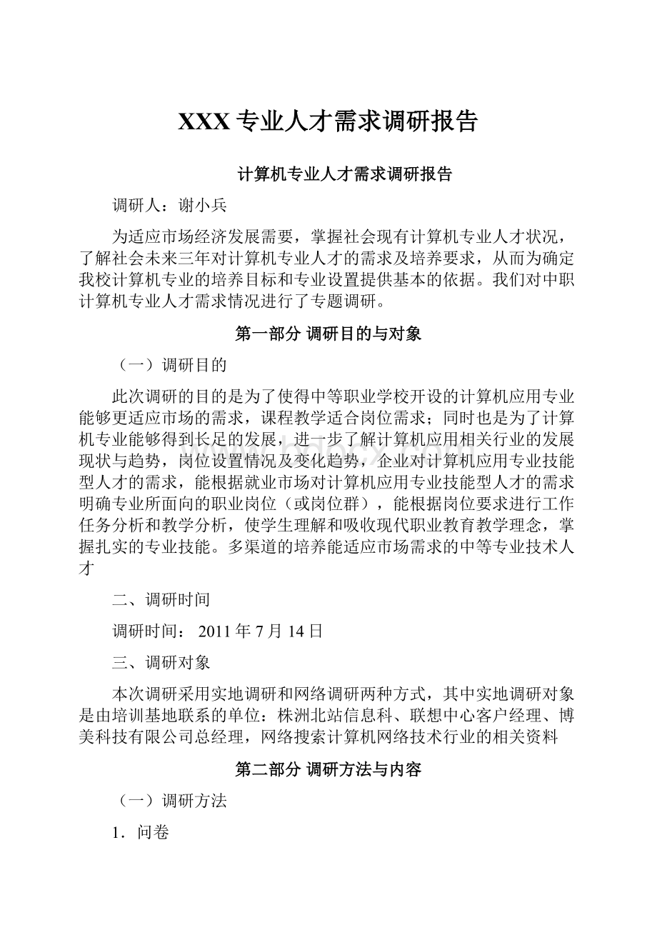 XXX专业人才需求调研报告.docx_第1页