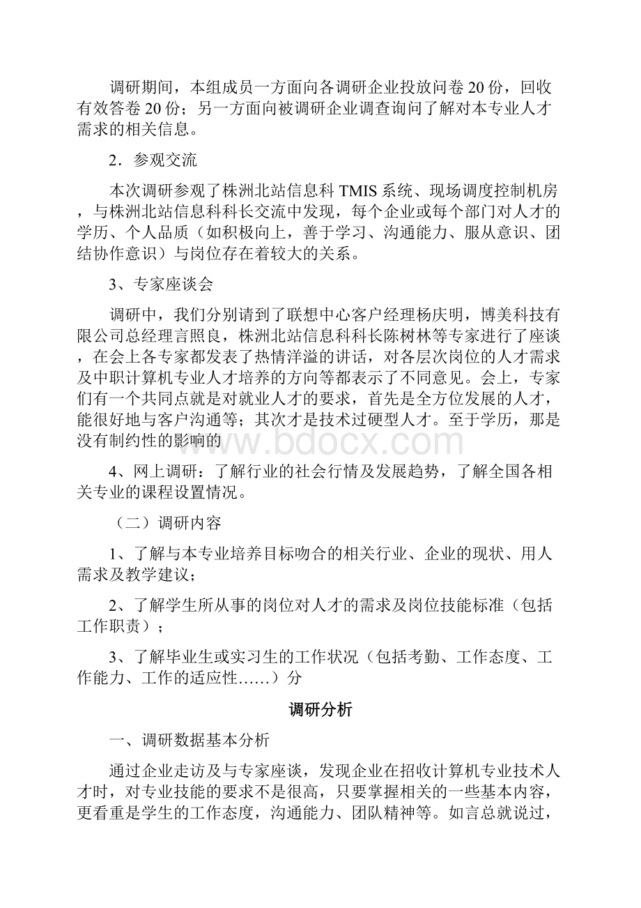 XXX专业人才需求调研报告.docx_第2页