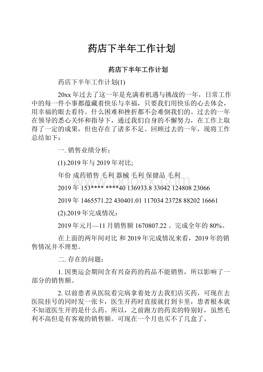 药店下半年工作计划.docx_第1页