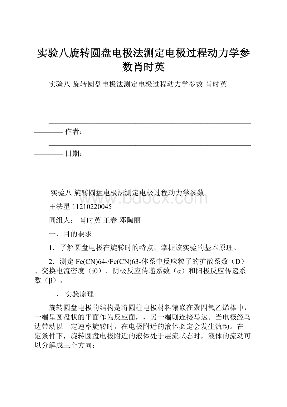 实验八旋转圆盘电极法测定电极过程动力学参数肖时英.docx