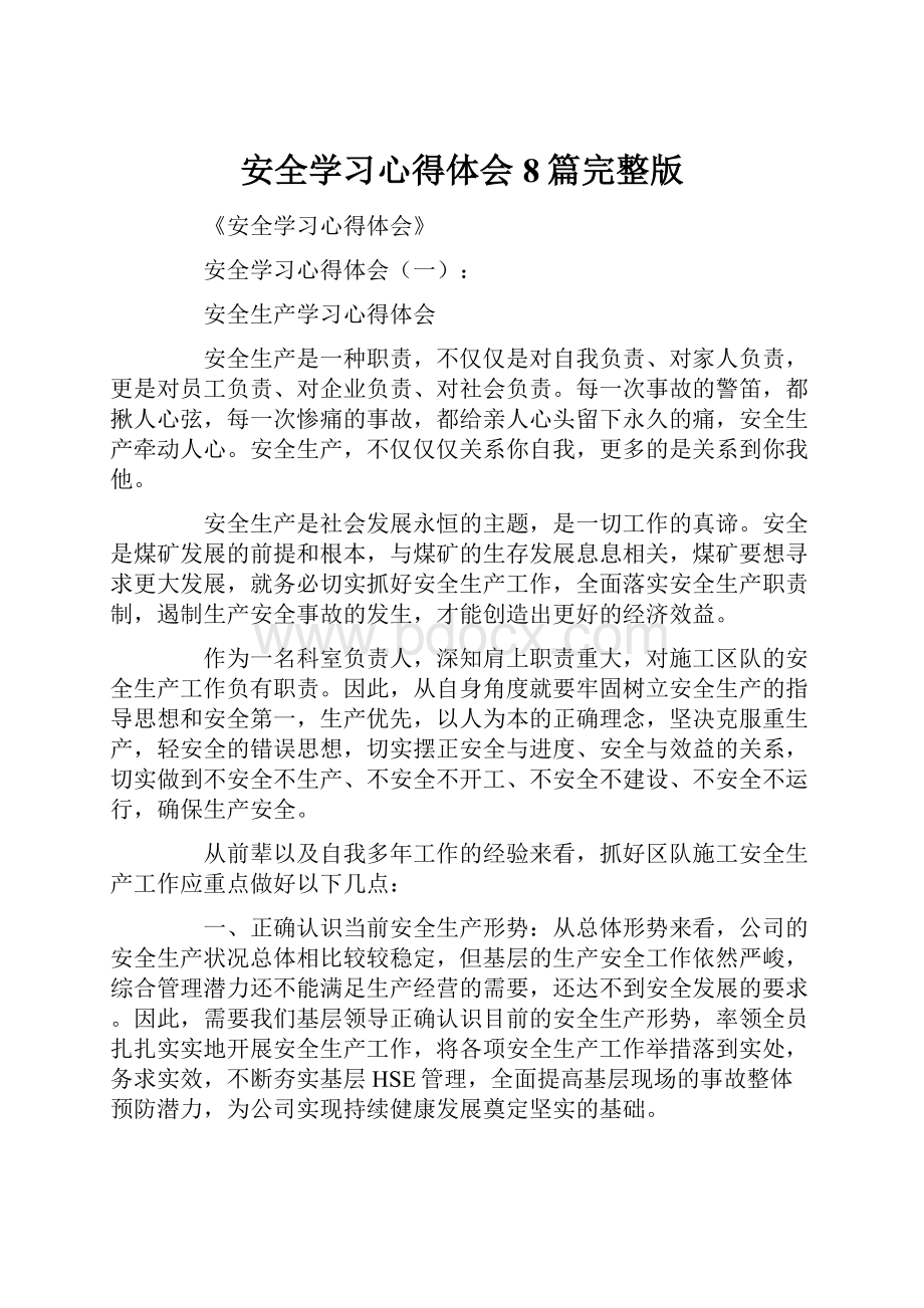 安全学习心得体会8篇完整版.docx