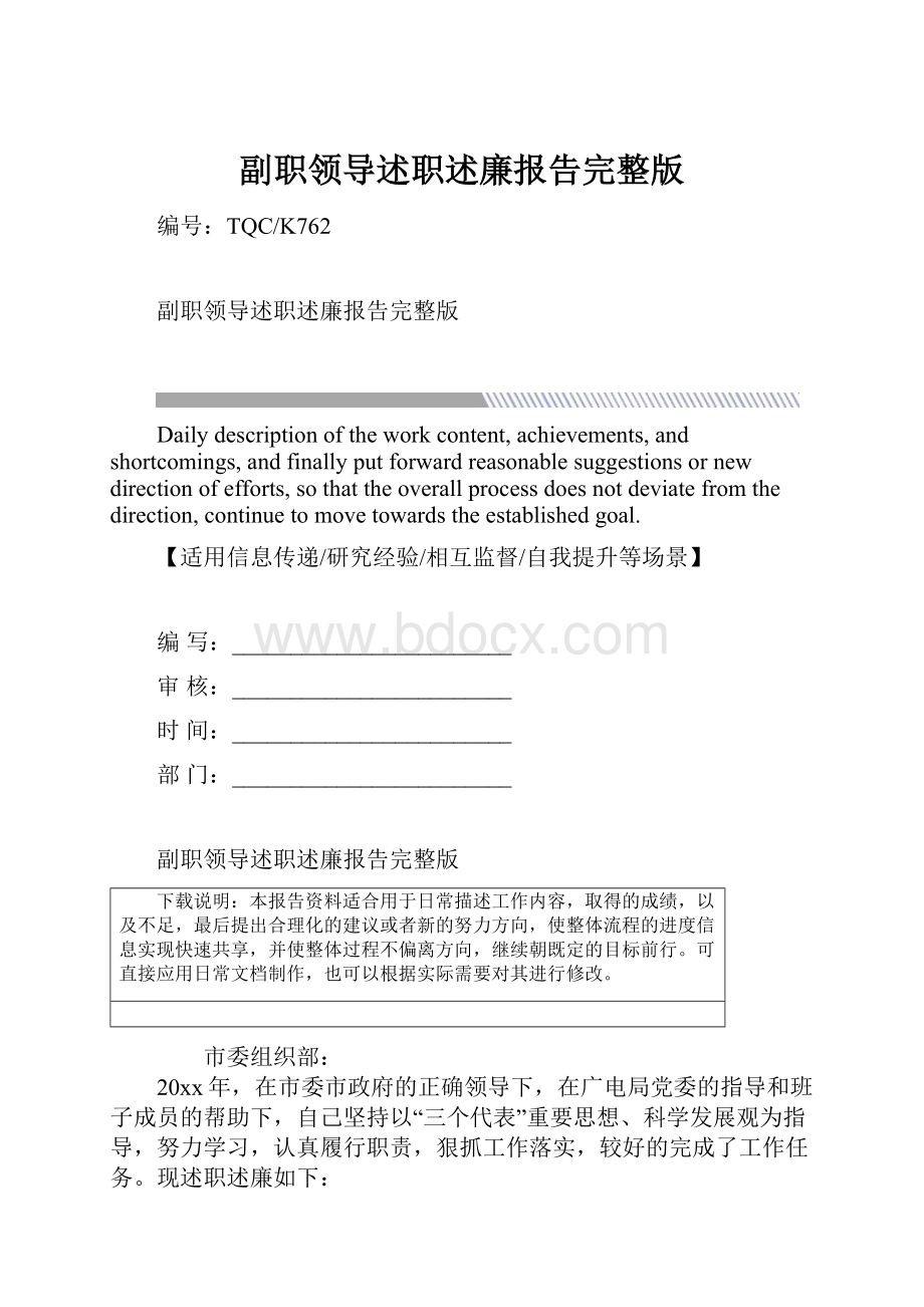 副职领导述职述廉报告完整版.docx