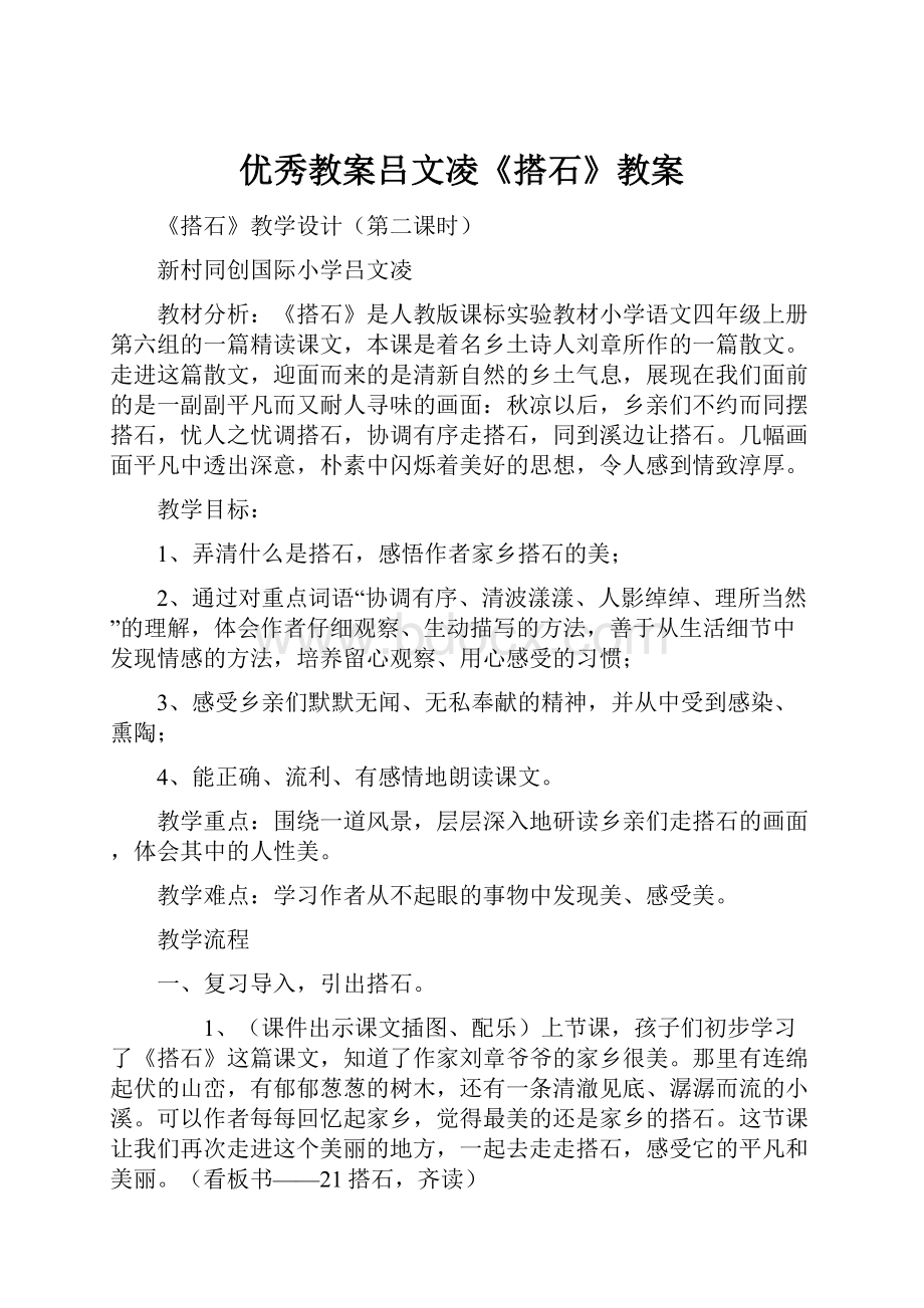 优秀教案吕文凌《搭石》教案.docx_第1页