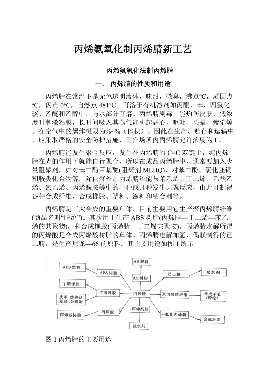 丙烯氨氧化制丙烯腈新工艺.docx