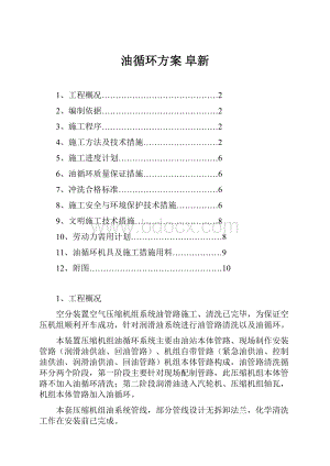 油循环方案 阜新.docx