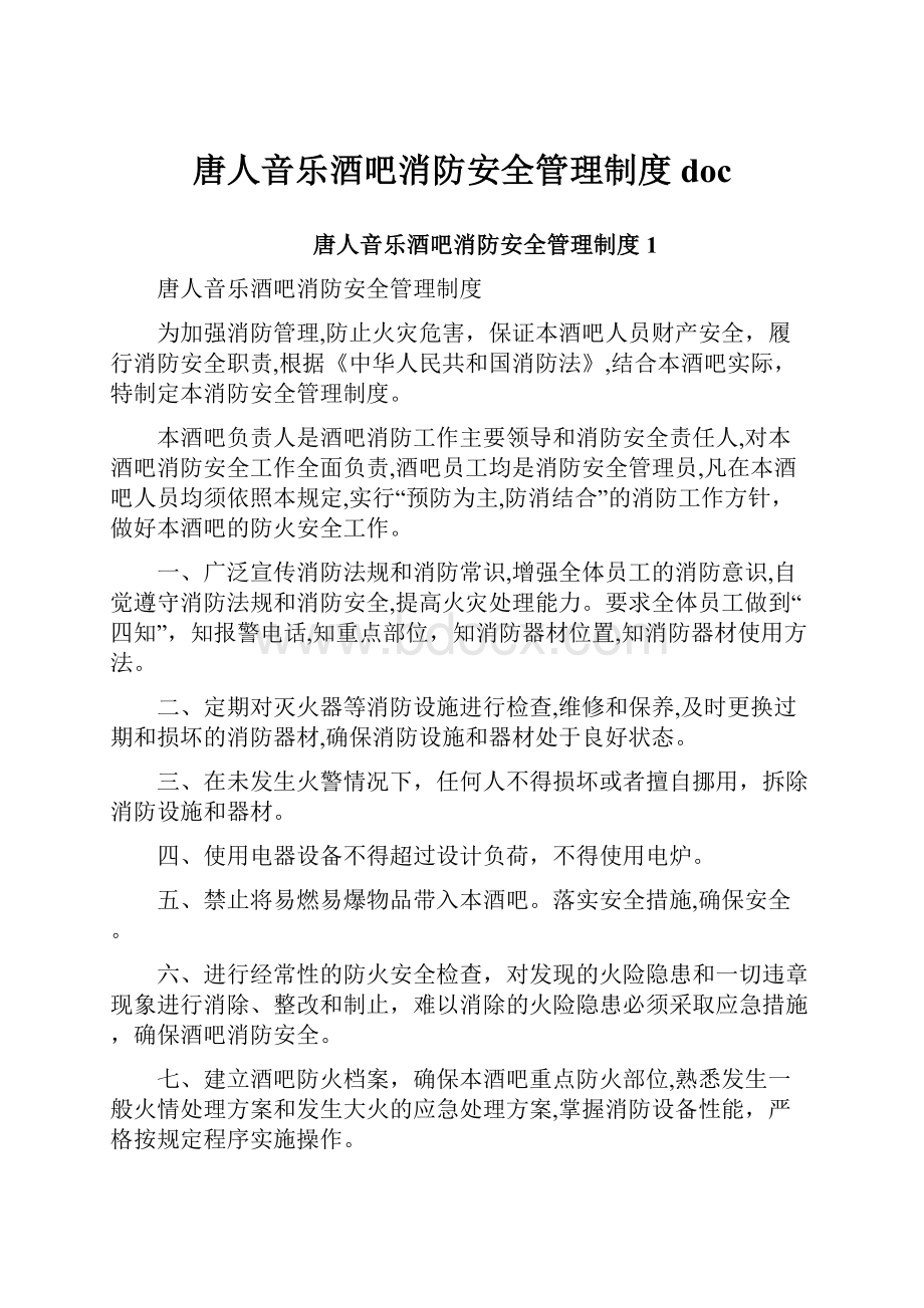 唐人音乐酒吧消防安全管理制度doc.docx