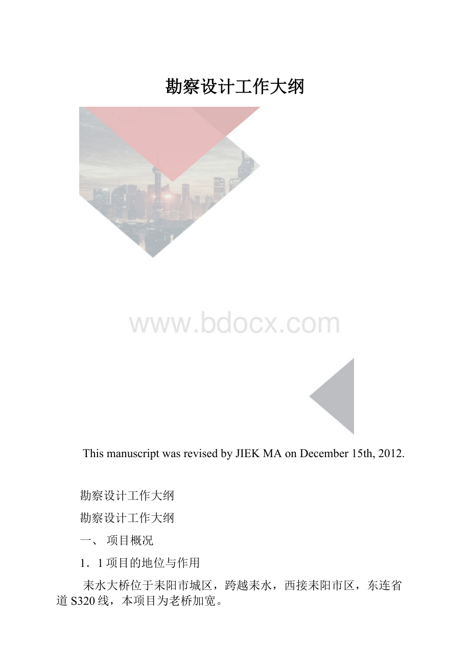 勘察设计工作大纲.docx_第1页