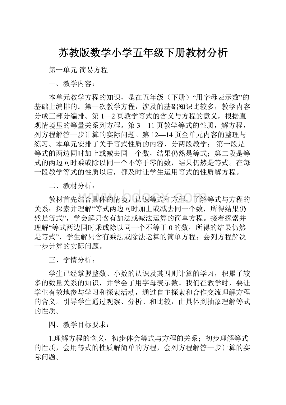 苏教版数学小学五年级下册教材分析.docx_第1页