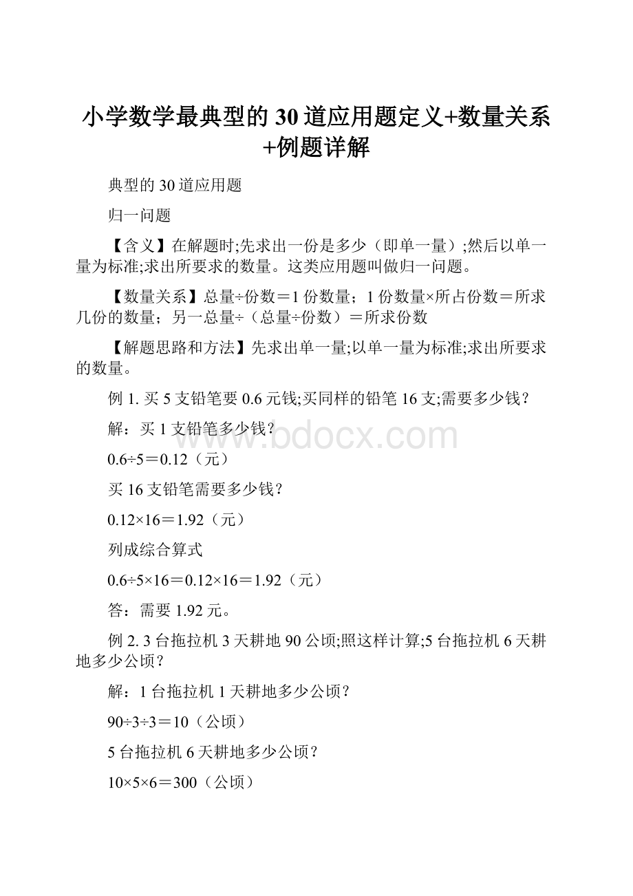 小学数学最典型的30道应用题定义+数量关系+例题详解.docx