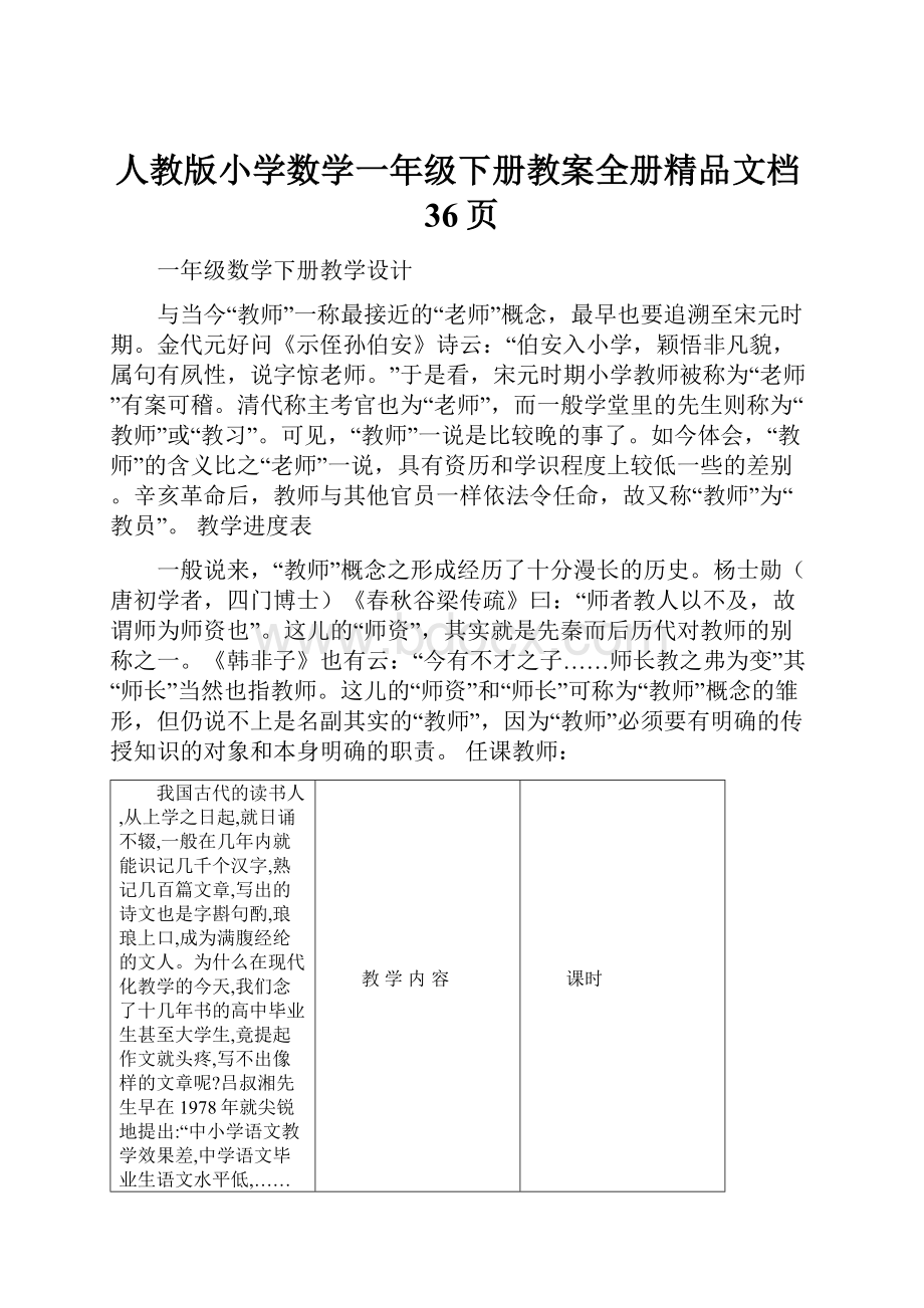 人教版小学数学一年级下册教案全册精品文档36页.docx