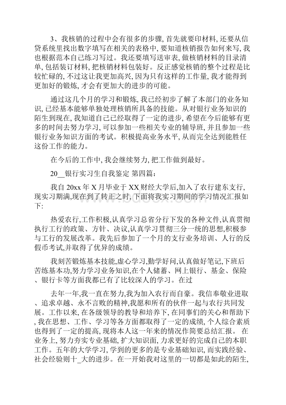 银行实习生自我鉴定10篇.docx_第3页