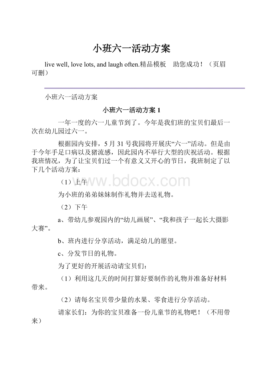 小班六一活动方案.docx